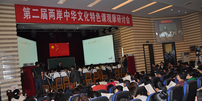 第二届两岸中华文化特色课观摩研讨暨两岸高中中华传统文化教育交流会(2014年)