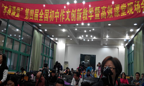 “本真课堂”第四届全国初中作文创新教学暨高效课堂研修班(广州大学附中)
