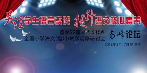 第22届现代与经典全国小学语文(福州)教学观摩研讨会(2016年)